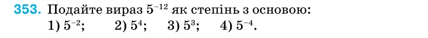Умова: вправа 353: Подайте вираз 5–12 як степінь з основою