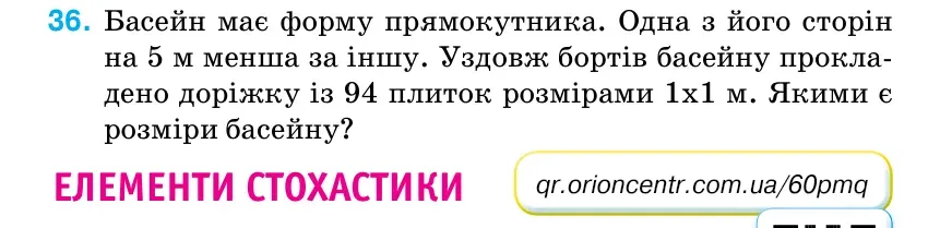 Умова: вправа 36: Басейн має форму прямокутника.
