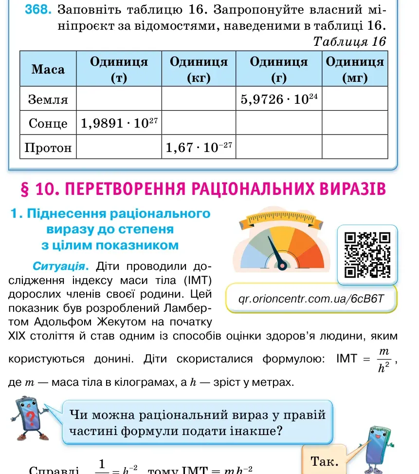 Умова: вправа 368: Заповніть таблицю 16. Запропонуйте власний мі- ніпроєкт за відомостями, наведеними в таблиці 16.