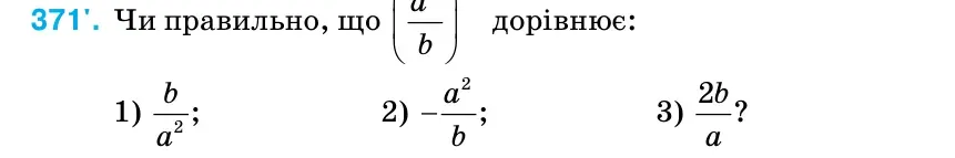 Умова: вправа 371: Чи правильно, що