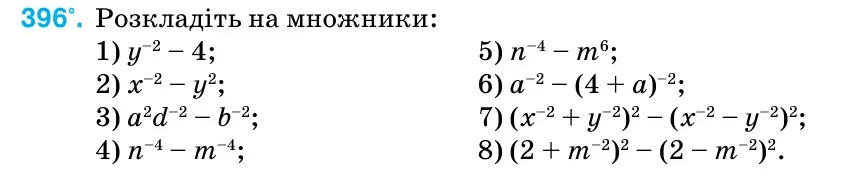 Умова: вправа 396: Розкладіть на множники: 1) y–2 – 4; 5) n–4 – m6; 2) x–2 – y2; 6) a–2 – (4