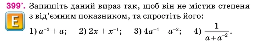 Умова: вправа 399: Запишіть даний вираз так, щоб він не містив степеня з від’ємним показником, та спростіть його