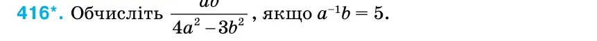 Умова: вправа 416: Обчисліть − 2 2 4 3 ab a b , якщо а–1b = 5.