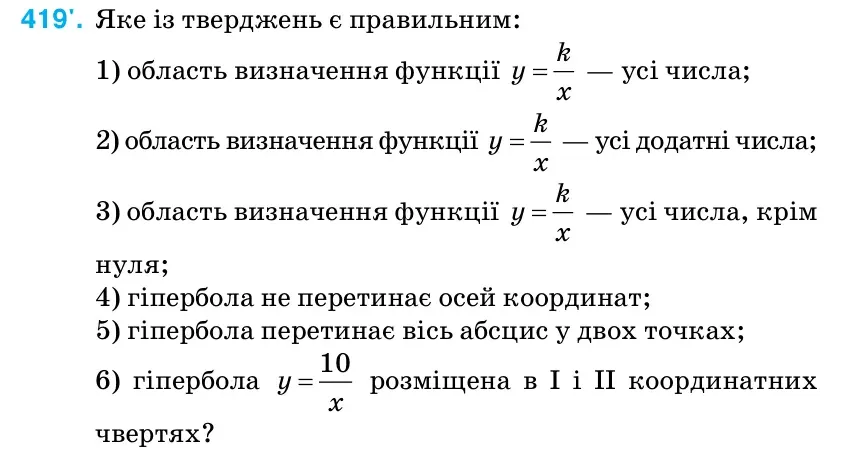Умова: вправа 419: Яке із тверджень є правильним
