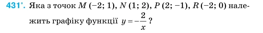Умова: вправа 431: Яка з точок M (–2; 1), N (1; 2), P (2; –1), R (–2; 0) нале- жить графіку функції = −2 y x ?