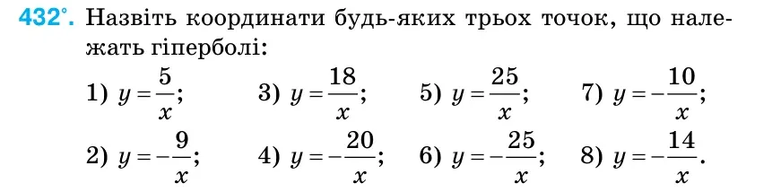 Умова: вправа 432: Назвіть координати будь-яких трьох точок, що нале- жать гіперболі