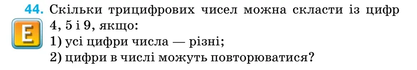 Умова: вправа 44: Скільки трицифрових чисел можна скласти із цифр 4, 5 і 9, якщо