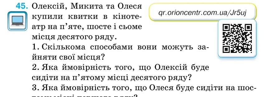Умова: вправа 45: Олексій, Микита та Олеся купили квитки в кіноте- атр на п’яте, шосте і сьоме місця десятого ряду.