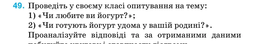 Умова: вправа 49: Проведіть у своєму класі опитування на тему