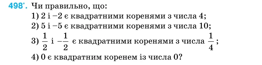 Умова: вправа 498: Чи правильно, що: 1) 2 і –2 є квадратними коренями з числа 4; 2) 5 і –5 є квадратними коренями з числа 10; 3)