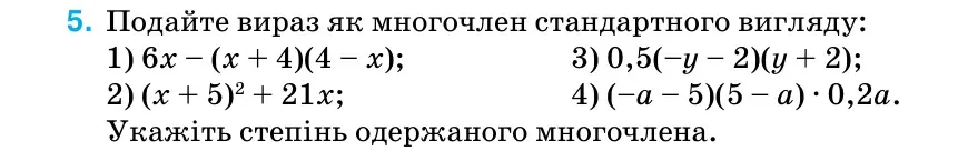 Умова: вправа 5: Подайте вираз як многочлен стандартного вигляду