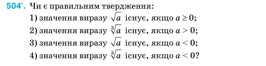 Умова: вправа 504: Чи є правильним твердження