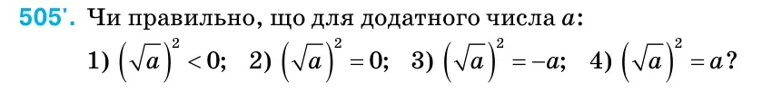Умова: вправа 505: Чи правильно, що для додатного числа а