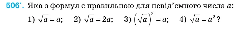 Умова: вправа 506: Яка з формул є правильною для невід’ємного числа а