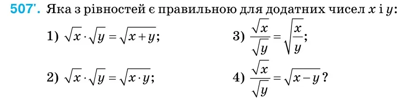Умова: вправа 507: Яка з рівностей є правильною для додатних чисел х і у