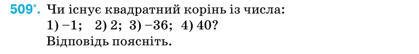 Умова: вправа 509: Чи існує квадратний корінь із числа