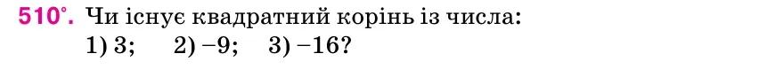Умова: вправа 510: Чи існує квадратний корінь із числа