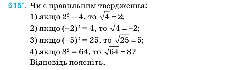 Умова: вправа 515: Чи є правильним твердження