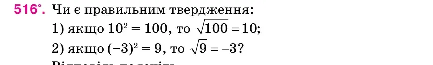 Умова: вправа 516: Чи є правильним твердження