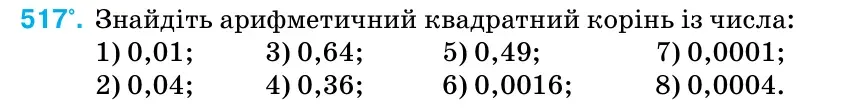 Умова: вправа 517: Знайдіть арифметичний квадратний корінь із числа