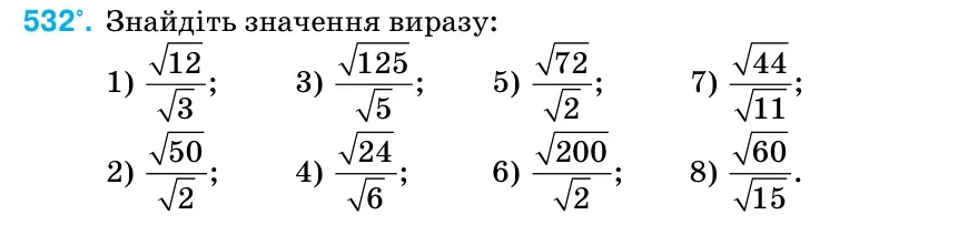 Умова: вправа 532: Знайдіть значення виразу