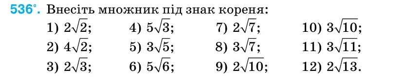 Умова: вправа 536: Внесіть множник під знак кореня