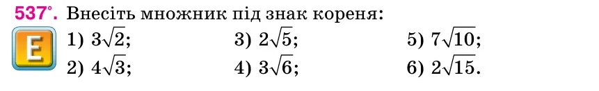 Умова: вправа 537: Внесіть множник під знак кореня