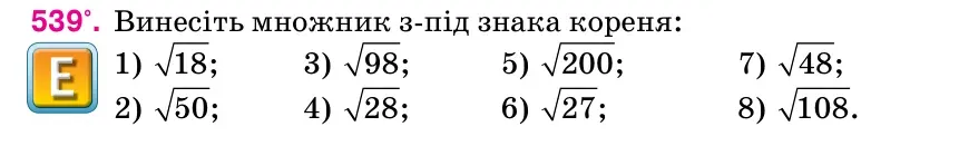 Умова: вправа 539: Винесіть множник з-під знака кореня