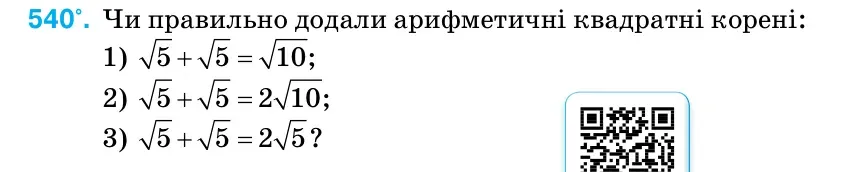 Умова: вправа 540: Чи правильно додали арифметичні квадратні корені