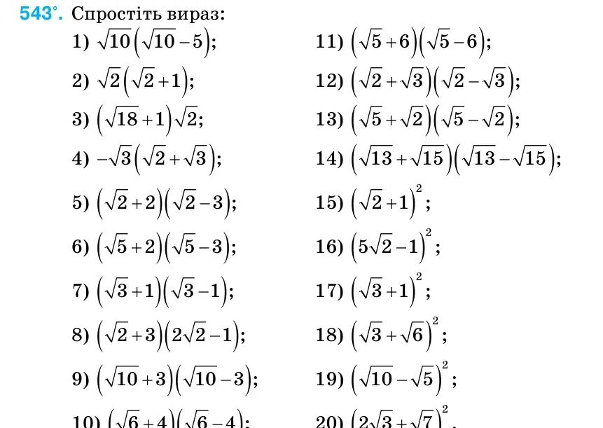 Умова: вправа 543: Спростіть вираз