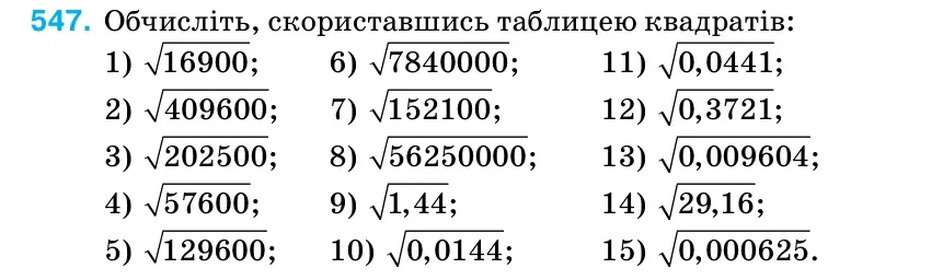 Умова: вправа 547: Обчисліть, скориставшись таблицею квадратів