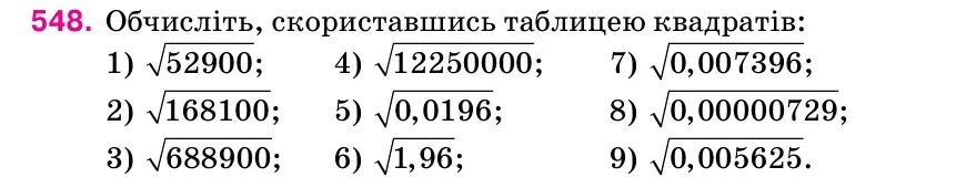 Умова: вправа 548: Обчисліть, скориставшись таблицею квадратів