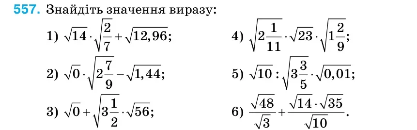 Умова: вправа 557: Знайдіть значення виразу