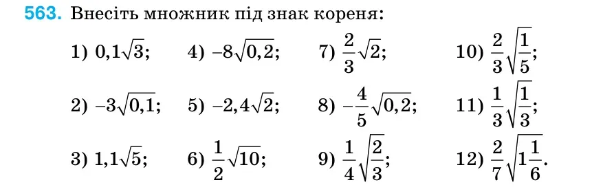 Умова: вправа 563: Внесіть множник під знак кореня