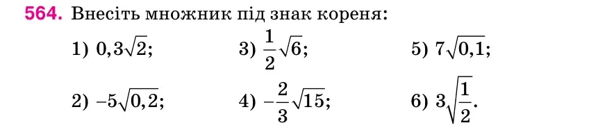 Умова: вправа 564: Внесіть множник під знак кореня
