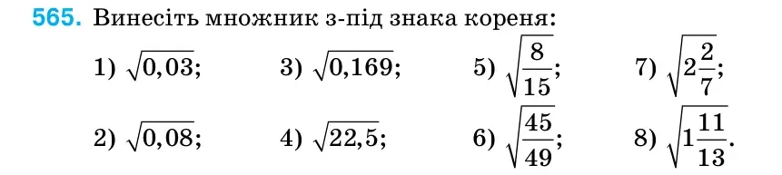 Умова: вправа 565: Винесіть множник з-під знака кореня