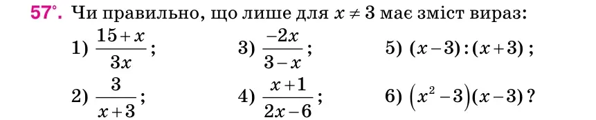 Умова: вправа 57: Чи правильно, що лише для