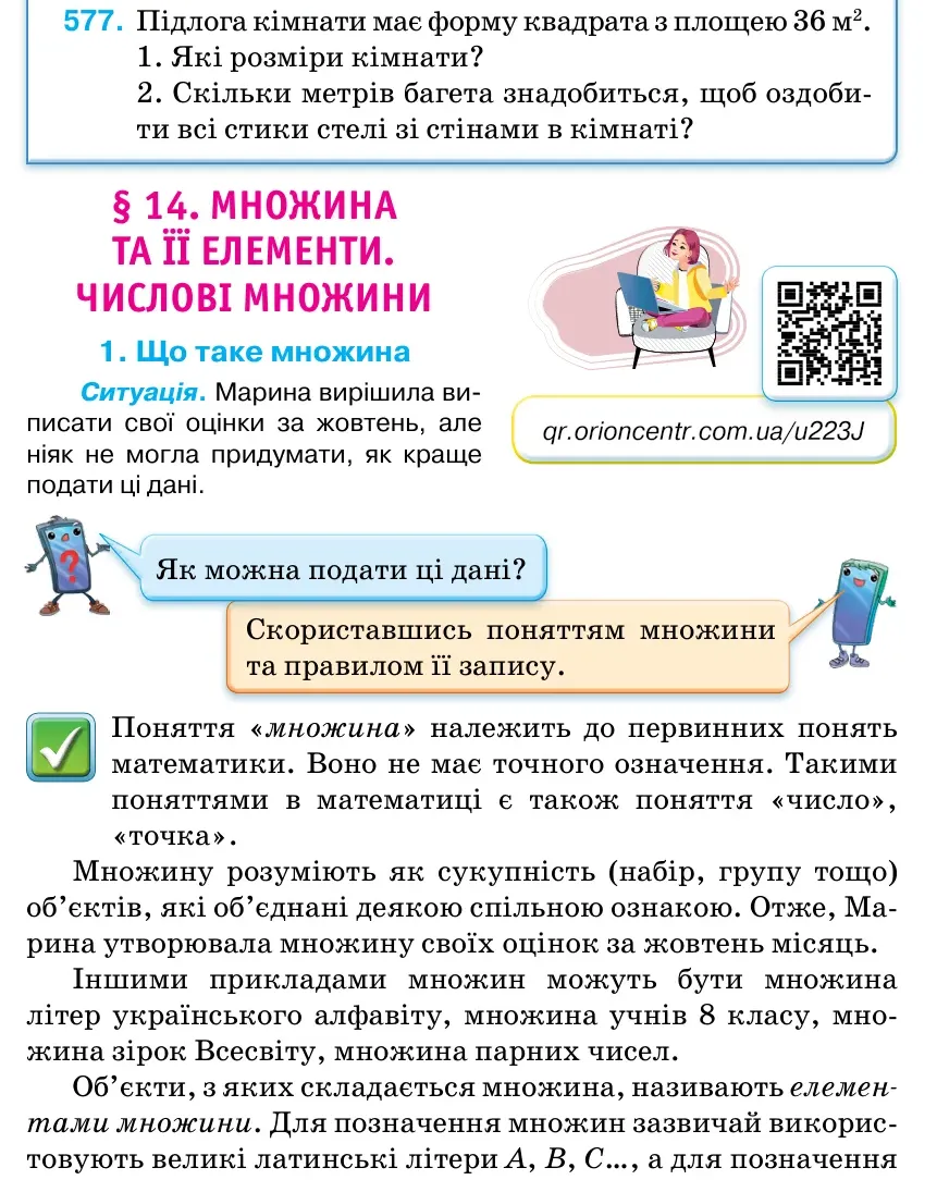 Умова: вправа 577: Підлога кімнати має форму квадрата з площею 36 м2.