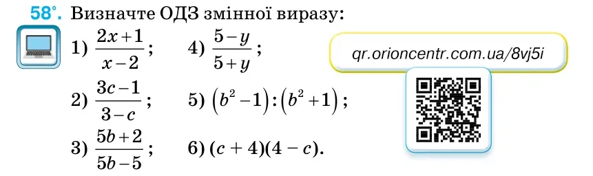 Умова: вправа 58: Визначте ОДЗ змінної виразу