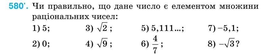 Умова: вправа 580: Чи правильно, що дане число є елементом множини раціональних чисел