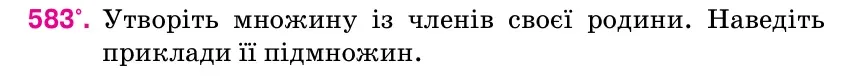 Умова: вправа 583: Утворіть множину із членів своєї родини.