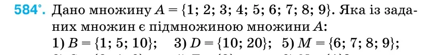 Умова: вправа 584: Дано множину А