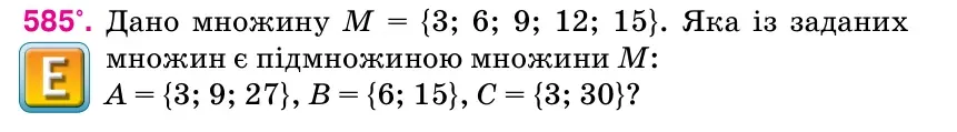 Умова: вправа 585: Дано множину М