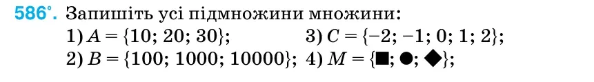 Умова: вправа 586: Запишіть усі підмножини множини