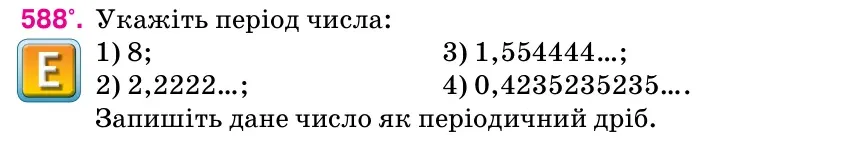 Умова: вправа 588: Укажіть період числа: 1) 8; 3) 1,554444…; 2) 2,2222…; 4) 0,4235235235….
