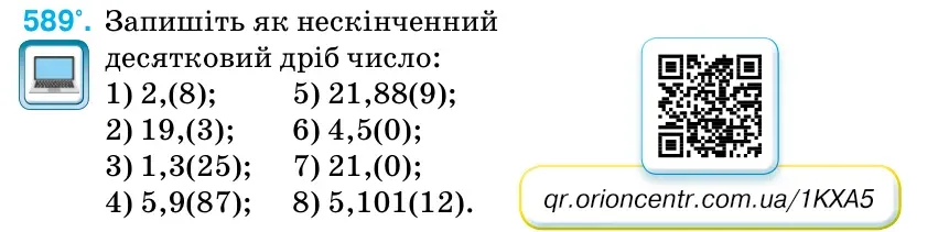 Умова: вправа 589: Запишіть як нескінченний десятковий дріб число