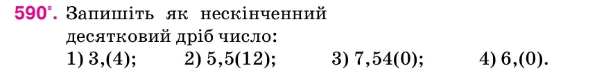 Умова: вправа 590: Запишіть як нескінченний десятковий дріб число