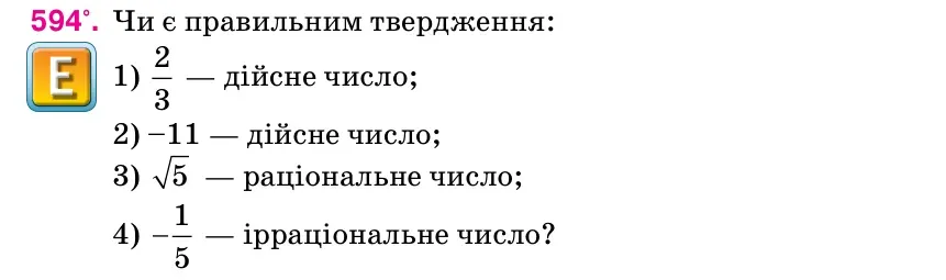 Умова: вправа 594: Чи є правильним твердження
