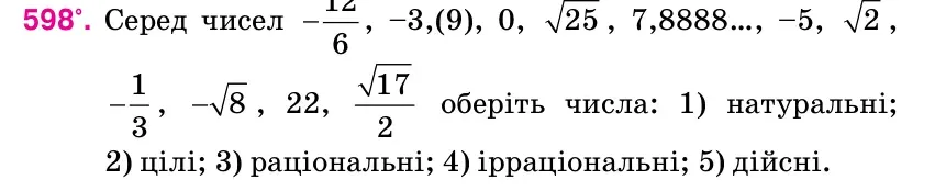 Умова: вправа 598: Серед чисел 12 6 − , –3,(9), 0, 25 , 7,8888…, –5, 2 , 1 3 − , 8 − , 22, 17 2 оберіть числа