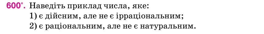 Умова: вправа 600: Наведіть приклад числа, яке